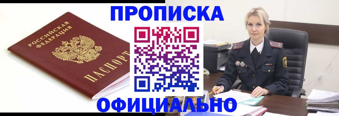 прописка для работы в Армавире