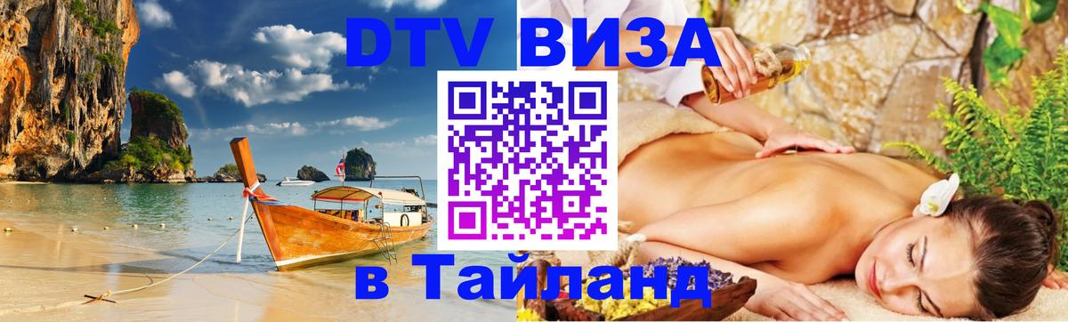 DTV Visa Thailand — прайс и условия, виза без дополнительных документов - Армавир  20.11.2025 